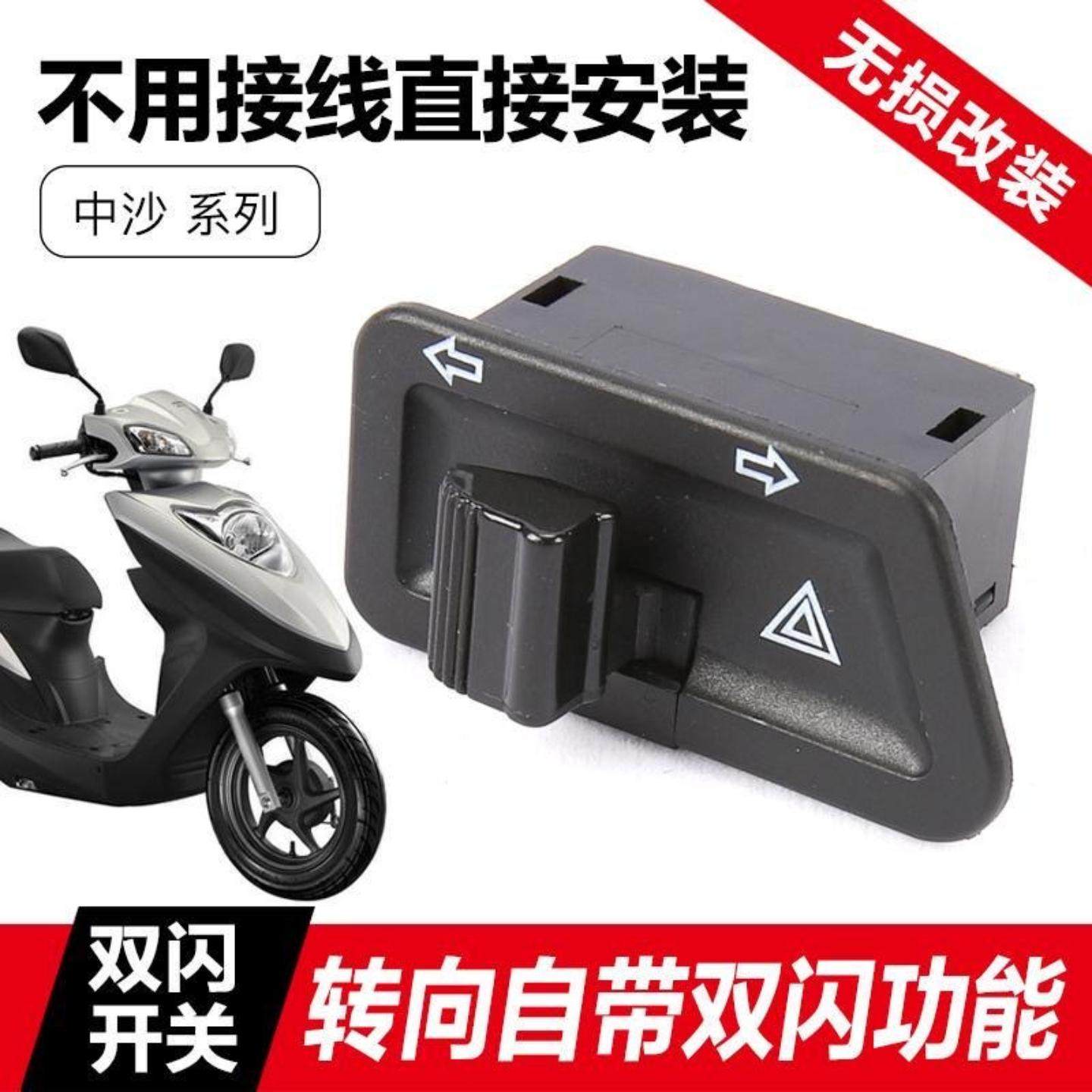 电动车五大开关踏板摩托转向灯中沙通用自带双闪按钮配件改装警示