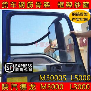 陕汽德龙新M3000L3000大货车框架纱窗钢骨车窗防蚊虫纱网车载纱窗