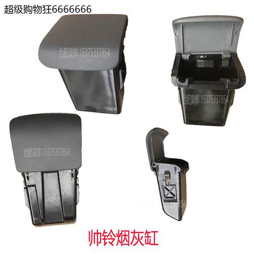 江淮货车配件新骏铃V3V5V6V7帅铃帅3H330车门烟灰缸烟灰盒原厂