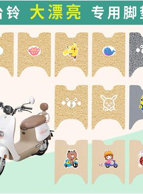 台铃大漂亮脚垫二代电动车TL100T-5E/9E米色灰色防水脚踏垫
