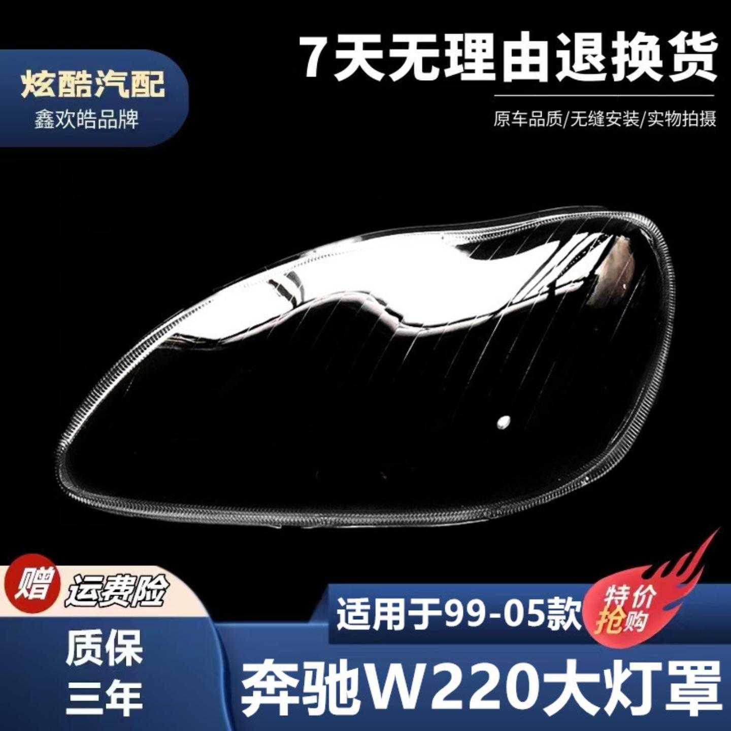 适用于奔驰W220大灯罩99-05款S级