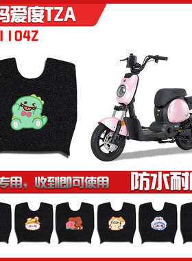 适用爱度TZA电动车脚垫 TDT1104Z新国标电瓶车脚踩垫脚踏皮垫