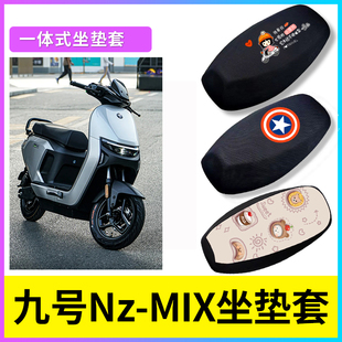 适用于九号Nzmix电动车座套防晒隔热透气坐垫套电瓶车防水皮座套