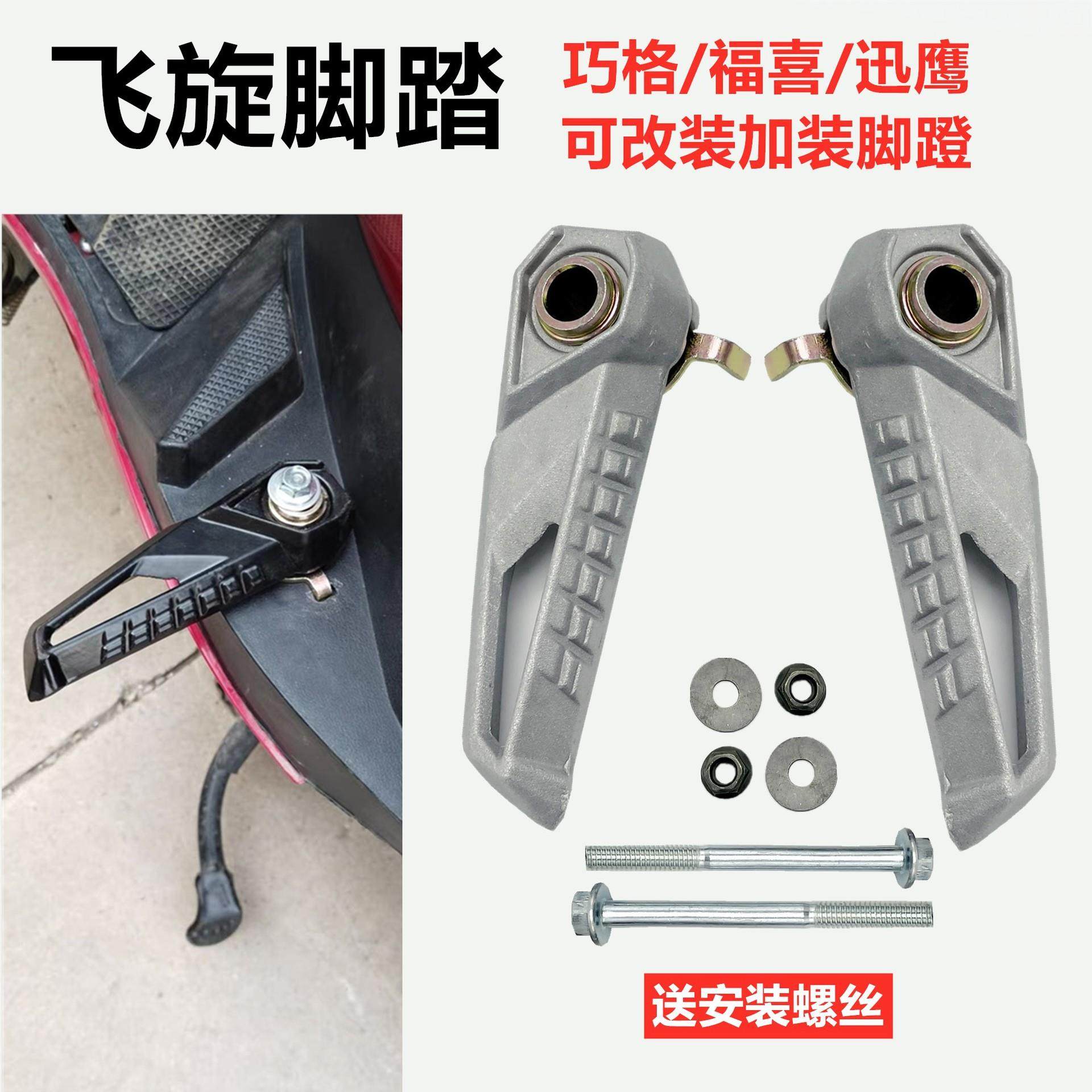 踏板车新巧格JOG I脚蹬搁脚电动车BWS脚踏雅迪迅鹰尚领改装后脚蹬