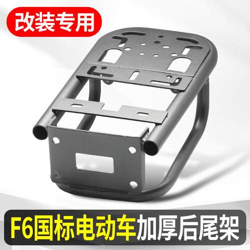 适用F6国标电动车后尾架加厚碳钢后尾箱延长支架一体焊接加长架
