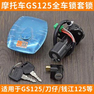 刀仔GS125钱江电门锁全车套锁轻骑铃木摩托车4线6线电源锁油箱盖