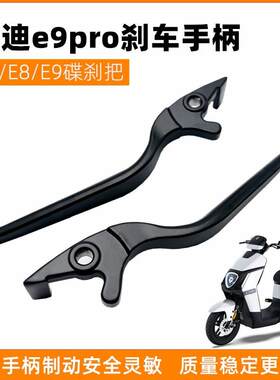 适用原装雅迪e9pro刹车手柄左右手柄E7 E8E9碟刹把加宽刹车把手柄