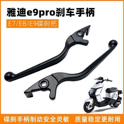 适用原装雅迪e9pro刹车手柄左右手柄E7 E8E9碟刹把加宽刹车把手柄