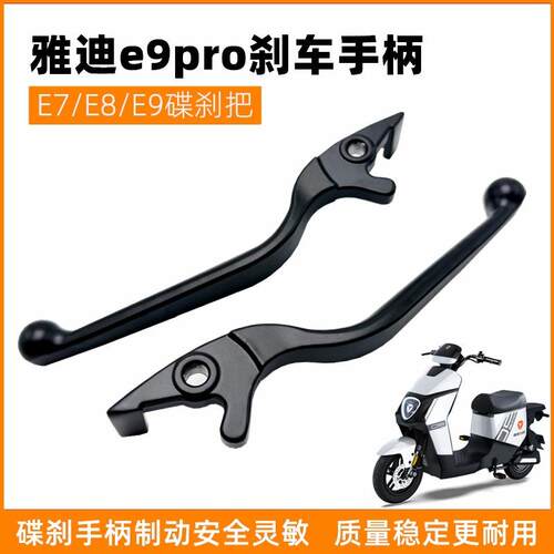 适用原装雅迪e9pro刹车手柄左右手柄E7 E8E9碟刹把加宽刹车把手柄