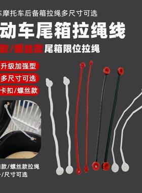 雅迪红色黄色白色尾箱内拉绳固定线摩配车尾箱拉线限位绳边箱储物