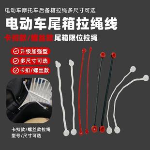 雅迪红色黄色白色尾箱内拉绳固定线摩配车尾箱拉线限位绳边箱储物