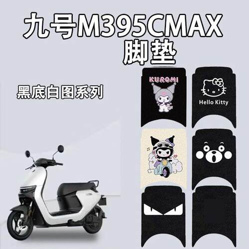 九号M3 95C MAX电动车脚垫耐磨脚踩垫9号M3 95cmax踏板垫卡通款