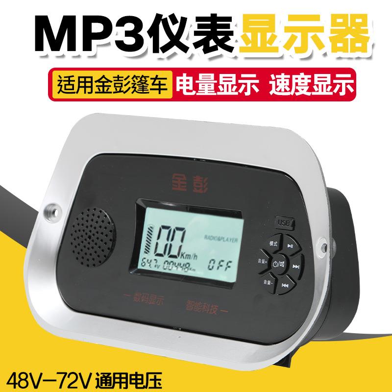 电动三轮车仪表多媒体MP3收音机显示器48v-72v数码仪表适用金彭