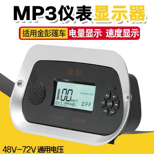 电动三轮车仪表多媒体MP3收音机显示器48v-72v数码仪表适用金彭