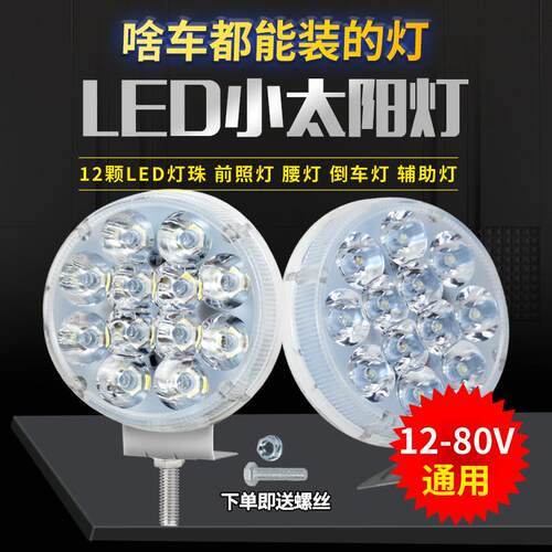 汽车超亮LED客厅灯货车24V射灯12V-80V通用电动车机车灯客厅灯改