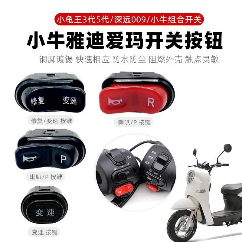 适用于电动车喇叭p档开关爱玛绿源台铃雅迪深远009小牛龟王按钮配