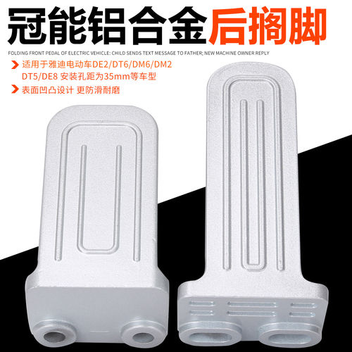 适用于雅迪电动车De2/Dt6/Dm6/De8铝合金脚踏板后脚踏板后脚踏板