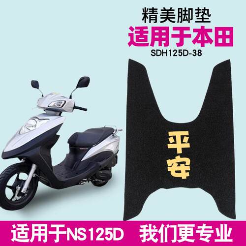 适用新大洲本田NS125D脚垫踏板车脚踏垫SDH125T-35/38U+防水摩托
