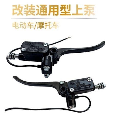 电动车刹车上泵前后液压油刹车把摩托车碟刹泵电瓶车上泵飞梦泵10