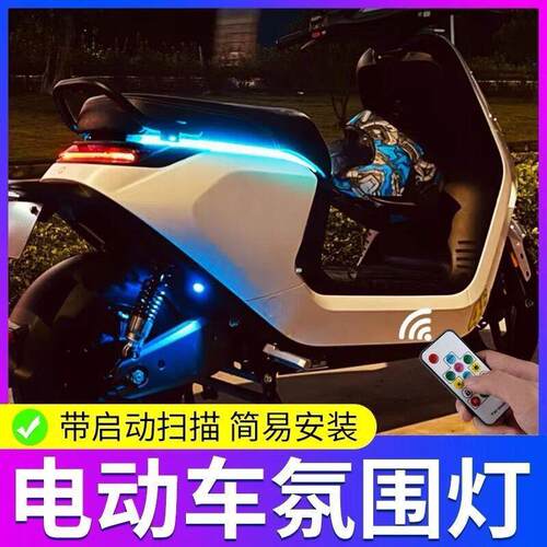 九号电动车氛围灯Mzmix坐垫流水灯M95C彩灯装饰N70C改装配件E系列