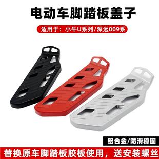 速牛适用于小牛F2速牛中箱盖板脚踏塑料踏板九号机械师中箱踏板