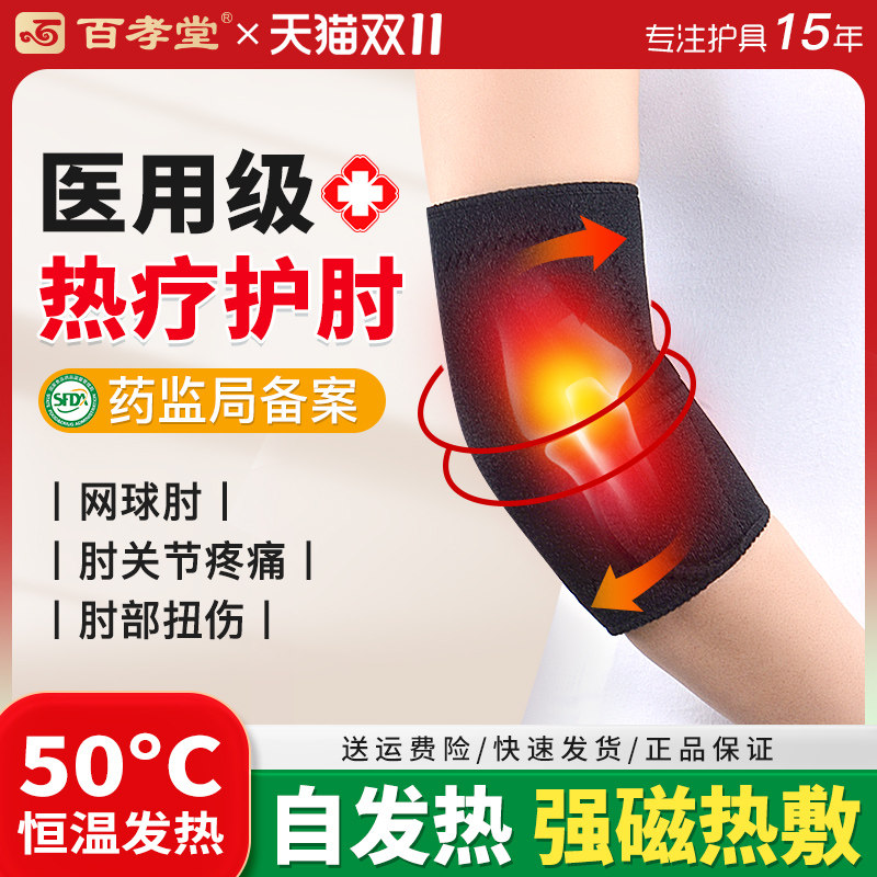 【网球肘】医用护肘自发热保护套