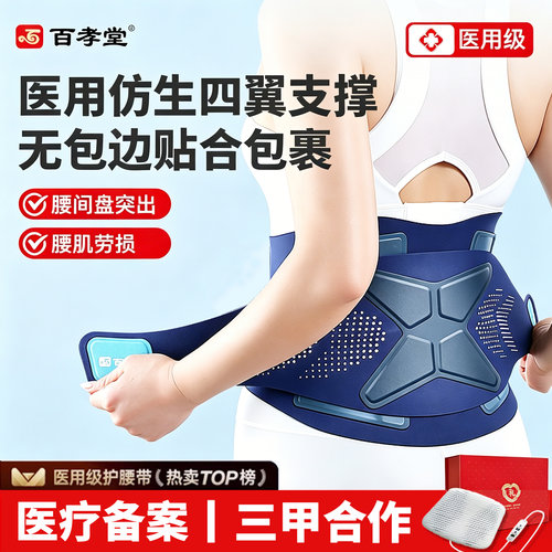 百孝堂医用护腰带腰椎热敷