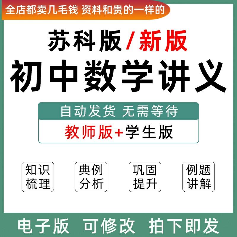 新版苏科版苏教版初中数学讲义七八九级上册下册初一二三Word练习