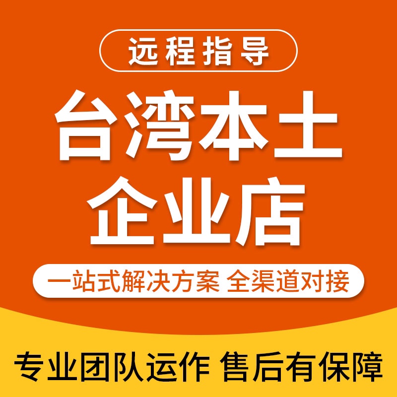 真人號台湾本土代入驻现号台湾白号本地开店可开直播权限卖家宅配-封面