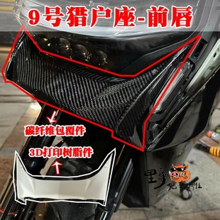 包碳纤维九号电动车D系列DZ110p猎户座加装 前唇 原厂前内泥板改装