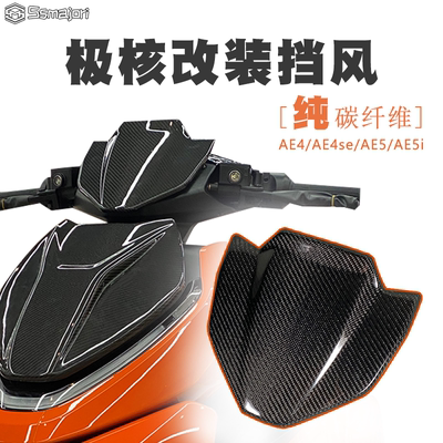 极核改装挡风AE4/AE4se/AE5/AE5i