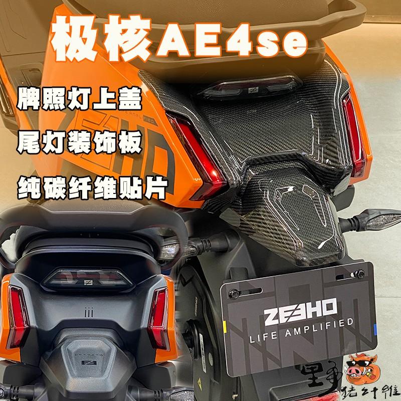 极核AE4se尾灯装饰板pp件电摩