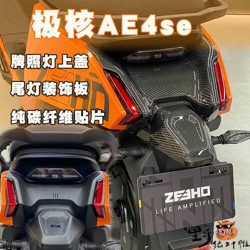 极核AE4se尾灯装饰板pp件电摩
