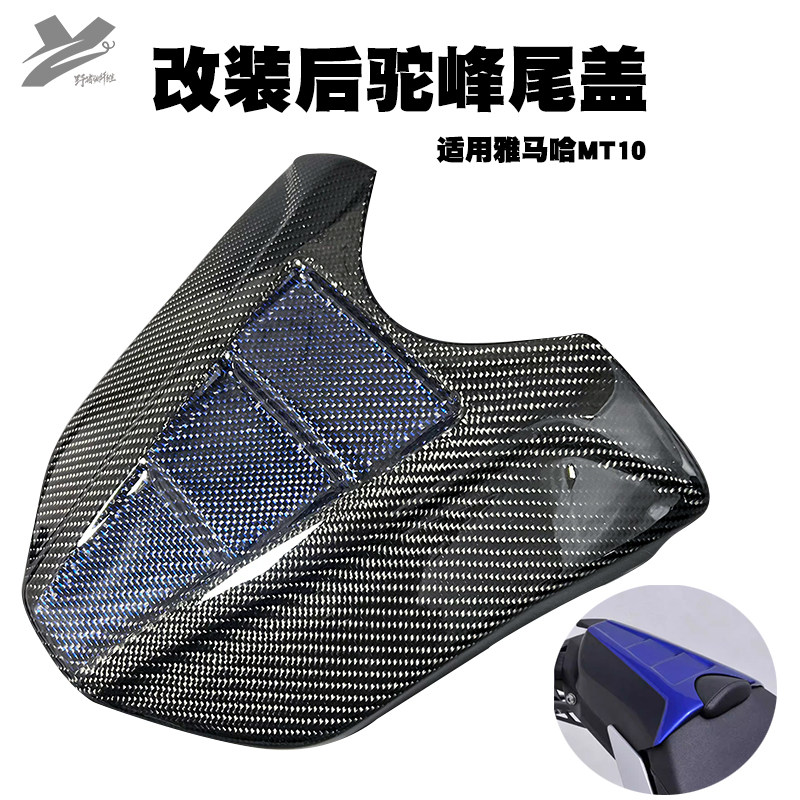 雅马哈MT10/FZ10碳纤维后驼峰盖