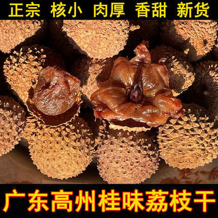 桂味荔枝干肉厚核小香甜正宗广东高州特产零食广高杨家新货500g袋