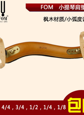 FOM 小提琴肩垫 小提琴 肩托 琴托 枫木肩垫 实木肩垫