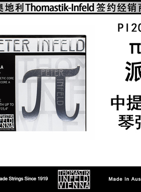奥地利 托马斯 Peter 派 中提琴琴弦 π 中提  PI200