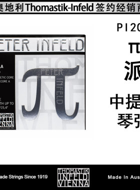 奥地利琴弦pi200中提琴