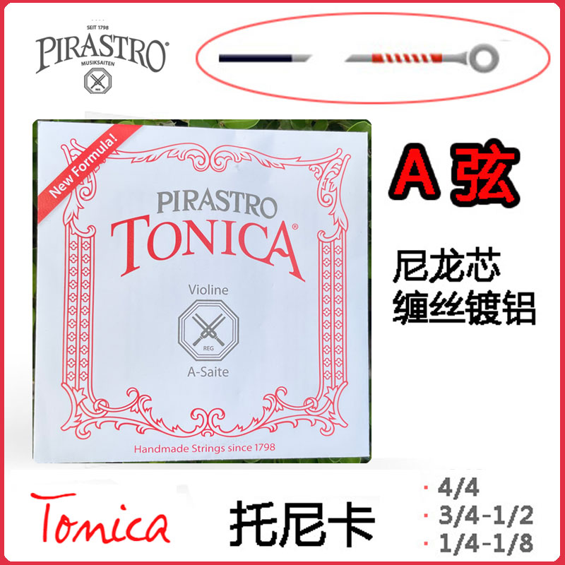 德国 PIRASTRO TONICA 琴弦 小提琴 A弦 2弦 尼龙弦