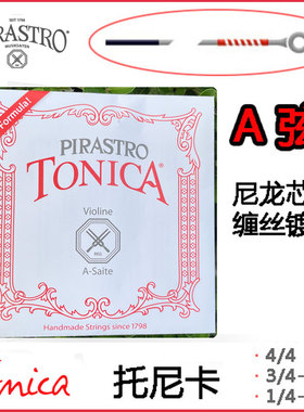 德国 PIRASTRO TONICA 琴弦 小提琴 A弦 2弦 尼龙弦