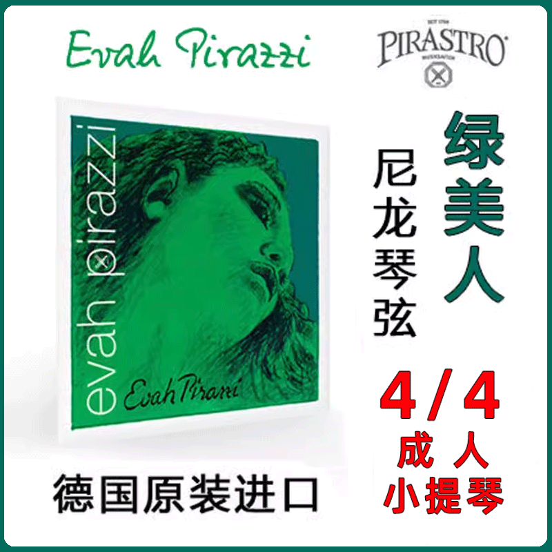 德国PIRASTRO EVAH  绿美人小提琴琴弦 美人头琴弦 4/4 金E弦 银E