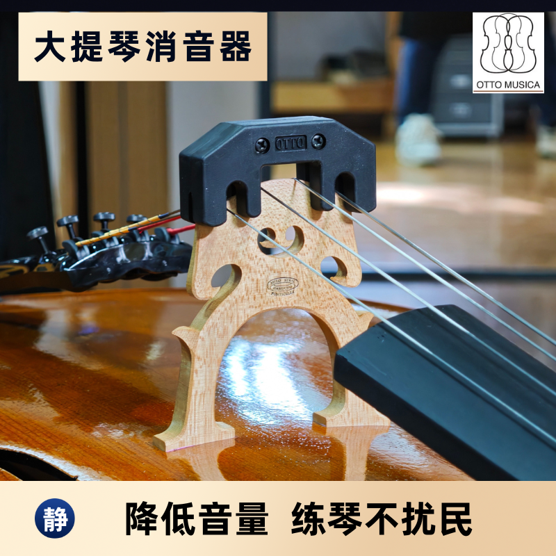 台湾欧德OTTO 大提琴消音器 大提琴弱音器 大提琴静音器 防扰民