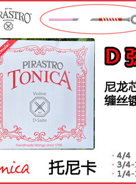 德国小提琴D弦皮拉斯托
