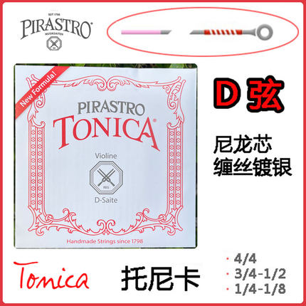 德国 PIRASTRO皮拉斯托 TONICA托里卡小提琴琴弦 D弦 3弦