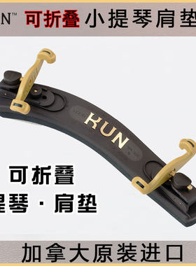 加拿大肩垫KUN舒服托小提琴