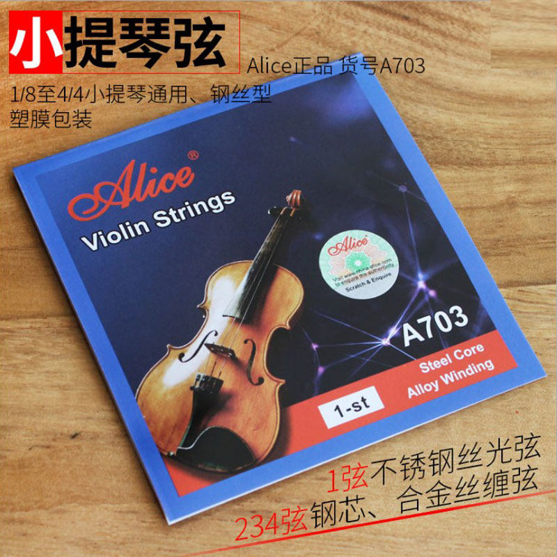 爱丽丝 小提琴琴弦 小提琴钢弦 A703 普及小提琴琴弦使用感如何?