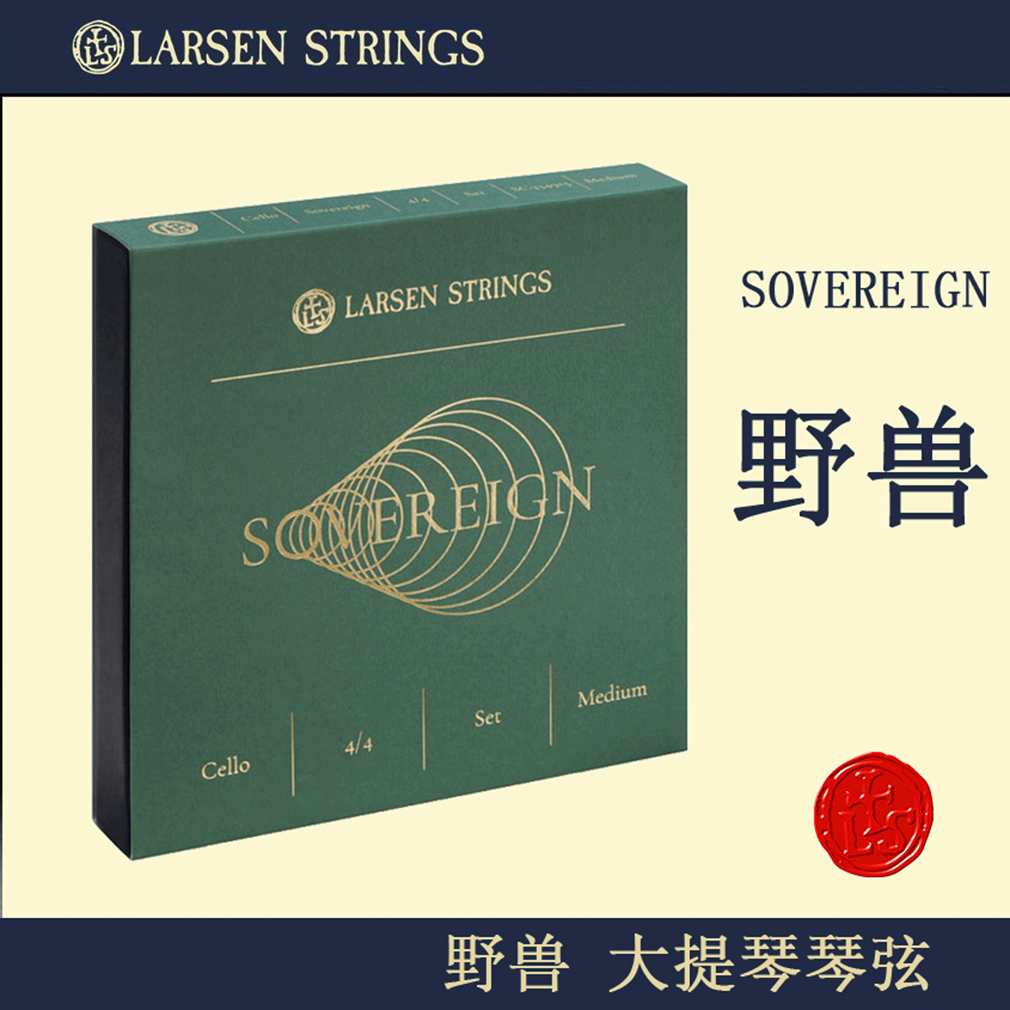 丹麦拉森larsen野兽sovereign 大提琴琴弦 大提琴独奏琴弦