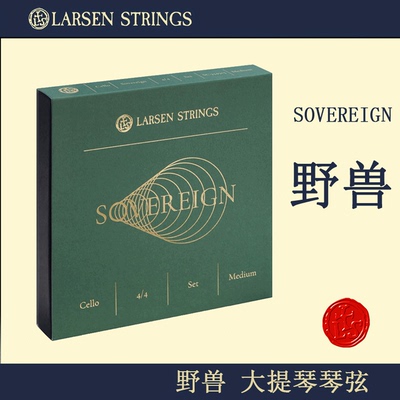 丹麦拉森larsen野兽sovereign 大提琴琴弦 大提琴独奏琴弦