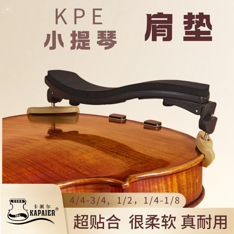 卡派尔 kpe小提琴肩垫 塑料肩托 小提琴琴托  1/2  1/4  3/4 4/4