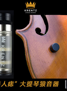 美国KRENTZ MODULATOR 美人痣 大提琴狼音器 磁吸式 可调节狼音器